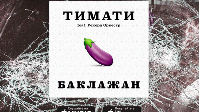 Тимати баклажан. Тимати feat. Тимати feat. Рекорд оркестр тимати. Рекорд оркестр - баклажан.