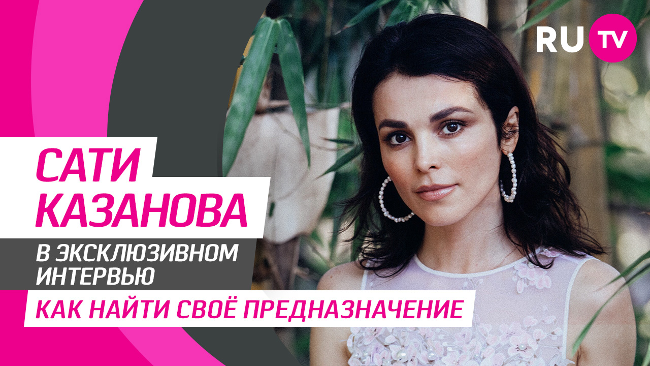 Сати Казанова Эксклюзивное интервью в программе «Тема» 2022.04.14 | RU.TV