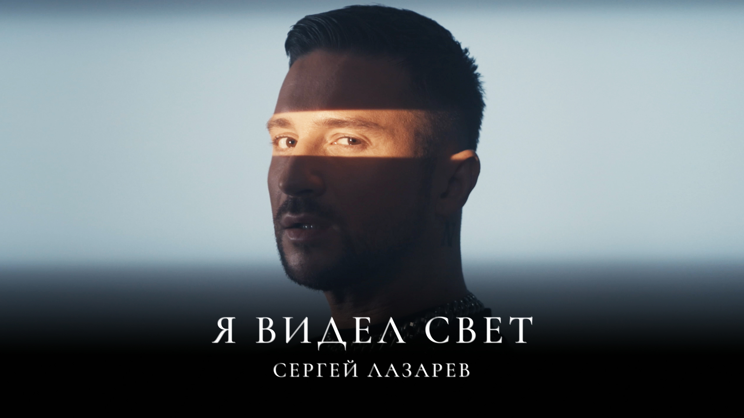 Сергей Лазарев рассказал про свой десятый альбом под названием «Я видел  свет» - Хиты Дня | RU.TV