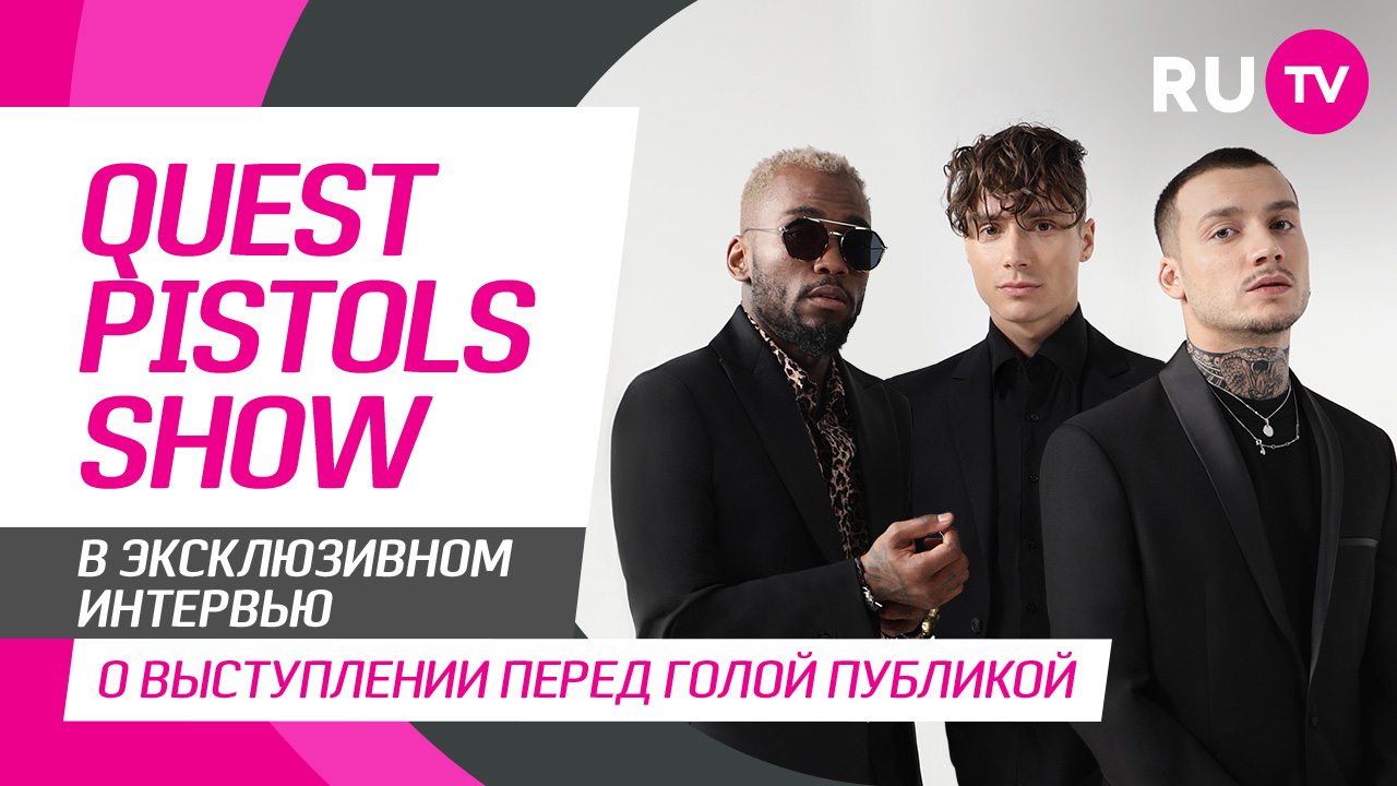 Quest pistols show текст. Quest Pistols show 2020. Группа Quest Pistols show 2020. Квест пистолс состав 2020. Quest Pistols show - он рядом.