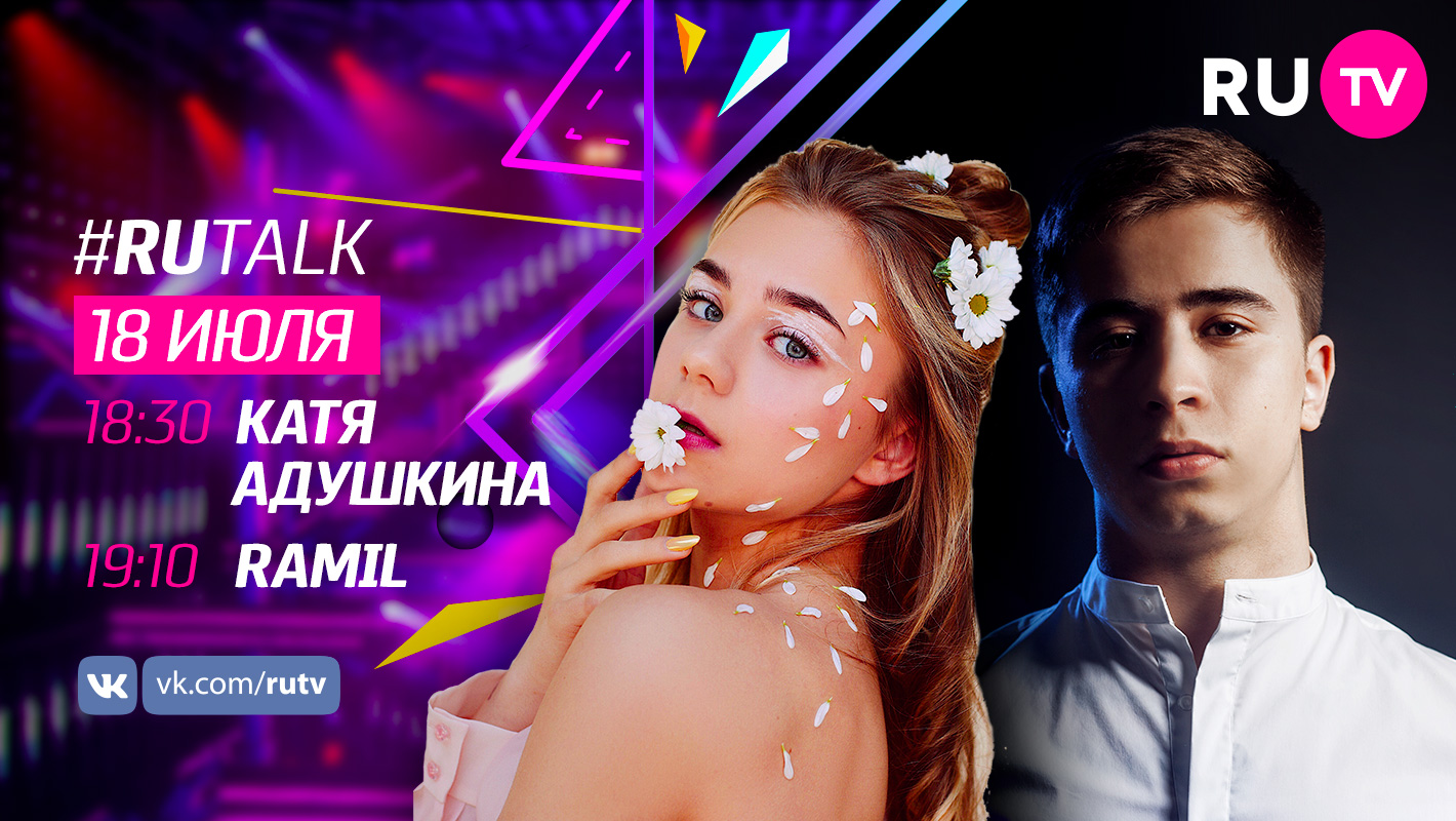 Смотрите #RUTalk с Катей Адушкиной и RAMIL! - на канале RU.TV