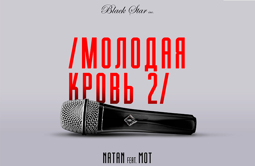 Natan Feat. Мот - "Молодая Кровь 2" - Новость Канала RU.TV