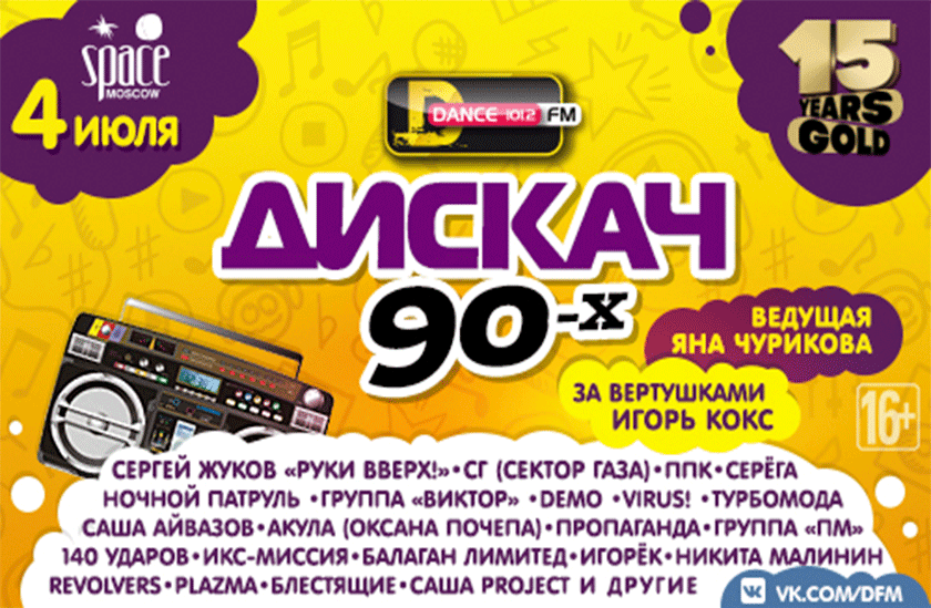 Дискач 90 х dfm. DFM дискач 90-х. Ру ТВ дискач 90-х. Дискач 90 RUTV.