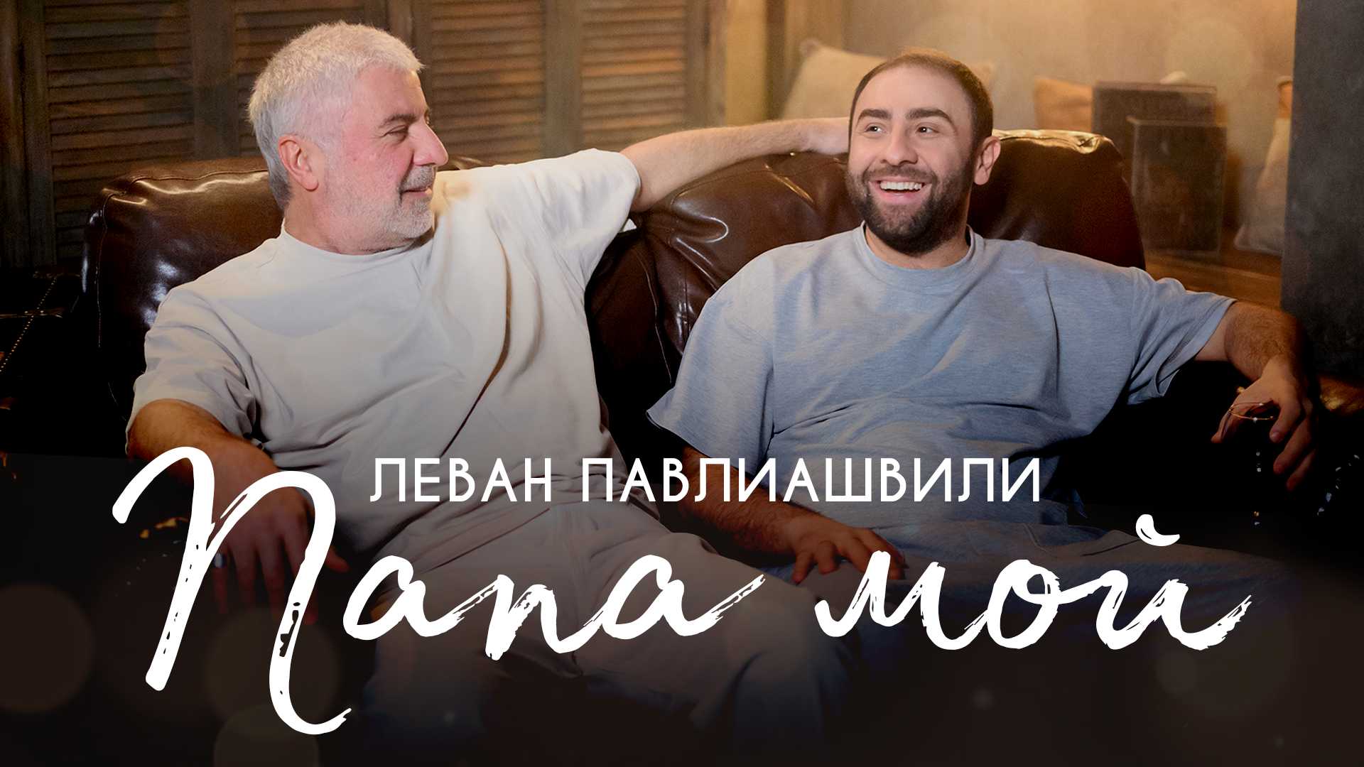 Леван Павлиашвили высказался про отца - новость канала RU.TV